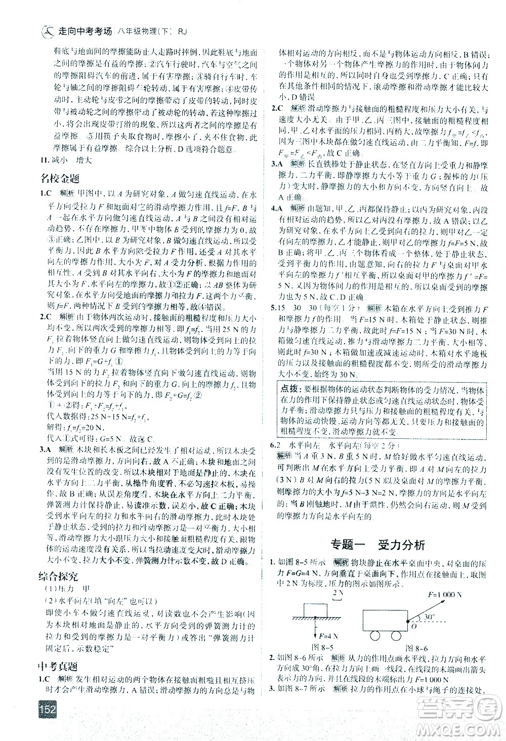 現(xiàn)代教育出版社2021走向中考考場物理八年級下冊RJ人教版答案