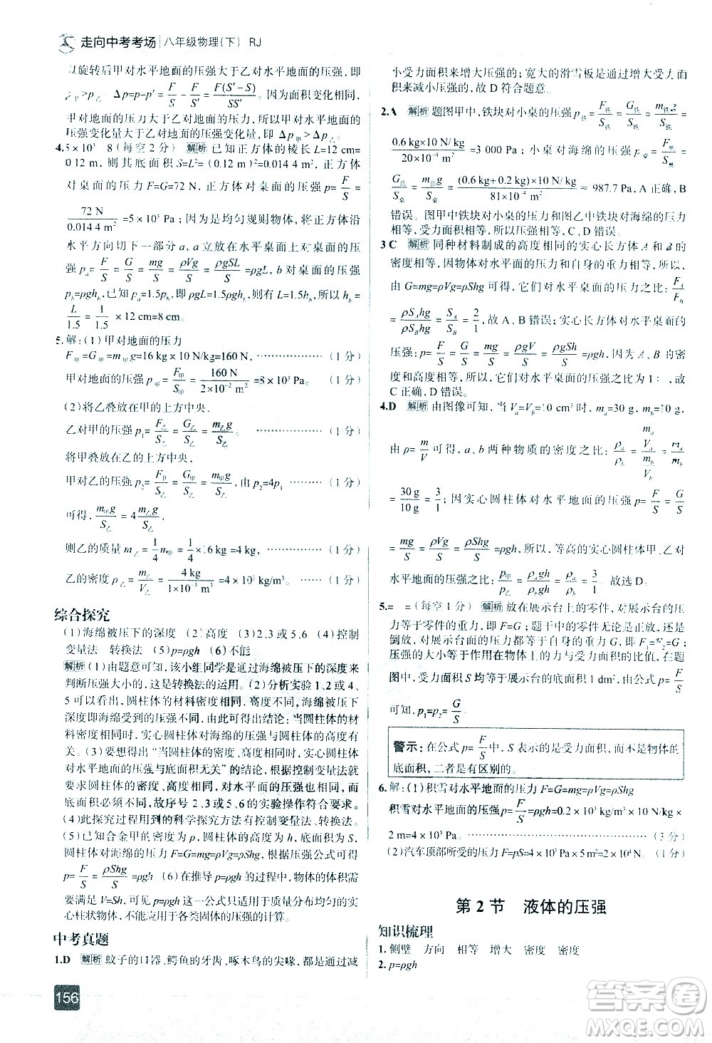 現(xiàn)代教育出版社2021走向中考考場物理八年級下冊RJ人教版答案