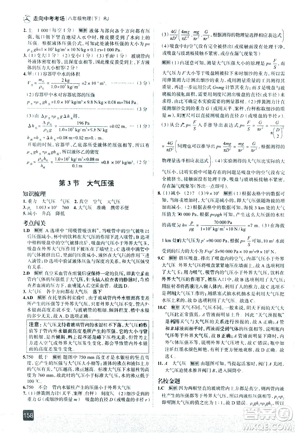 現(xiàn)代教育出版社2021走向中考考場物理八年級下冊RJ人教版答案
