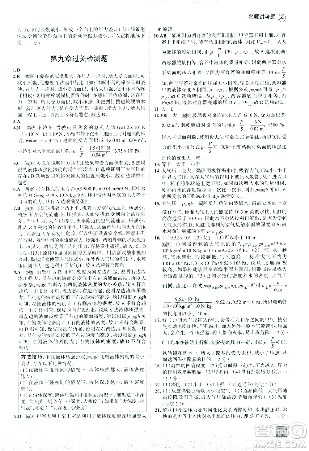 現(xiàn)代教育出版社2021走向中考考場物理八年級下冊RJ人教版答案