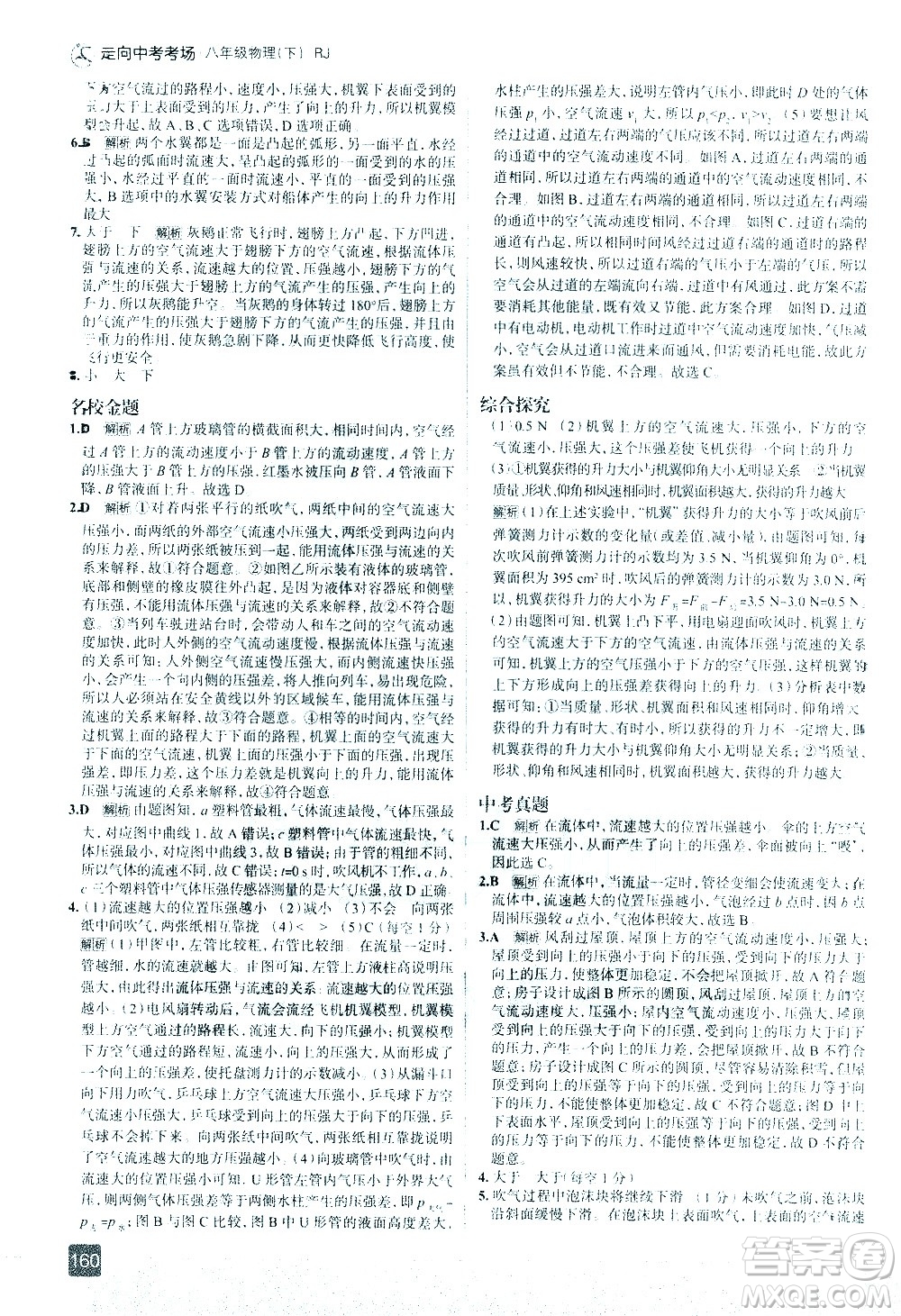 現(xiàn)代教育出版社2021走向中考考場物理八年級下冊RJ人教版答案