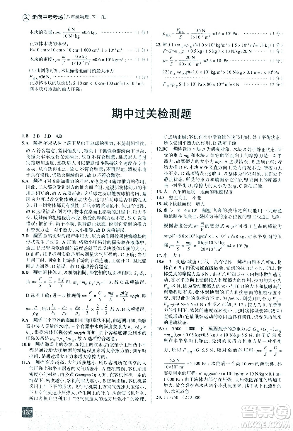 現(xiàn)代教育出版社2021走向中考考場物理八年級下冊RJ人教版答案