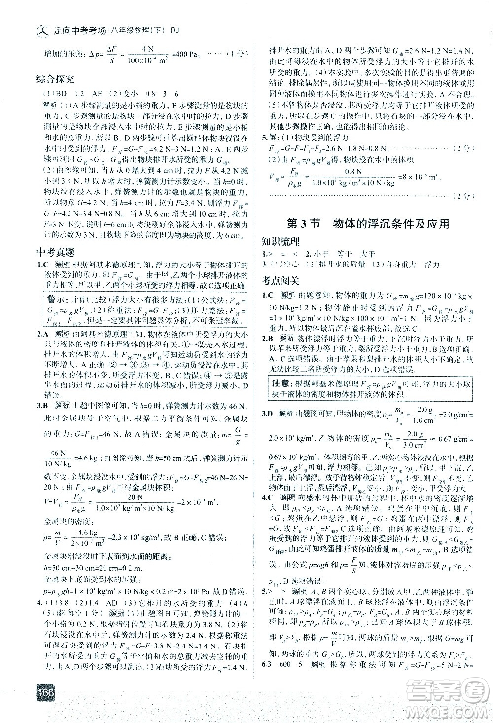 現(xiàn)代教育出版社2021走向中考考場物理八年級下冊RJ人教版答案