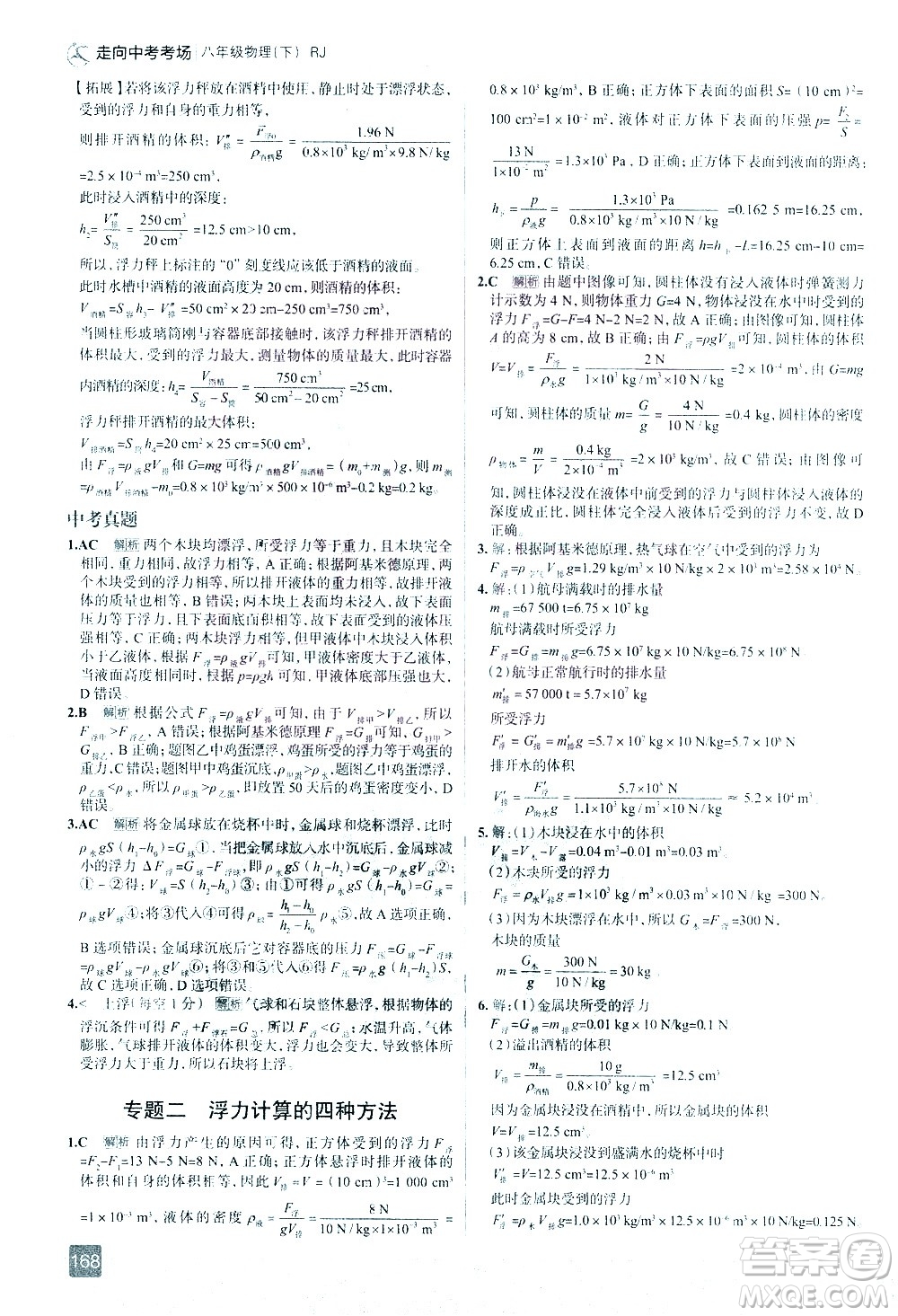 現(xiàn)代教育出版社2021走向中考考場物理八年級下冊RJ人教版答案
