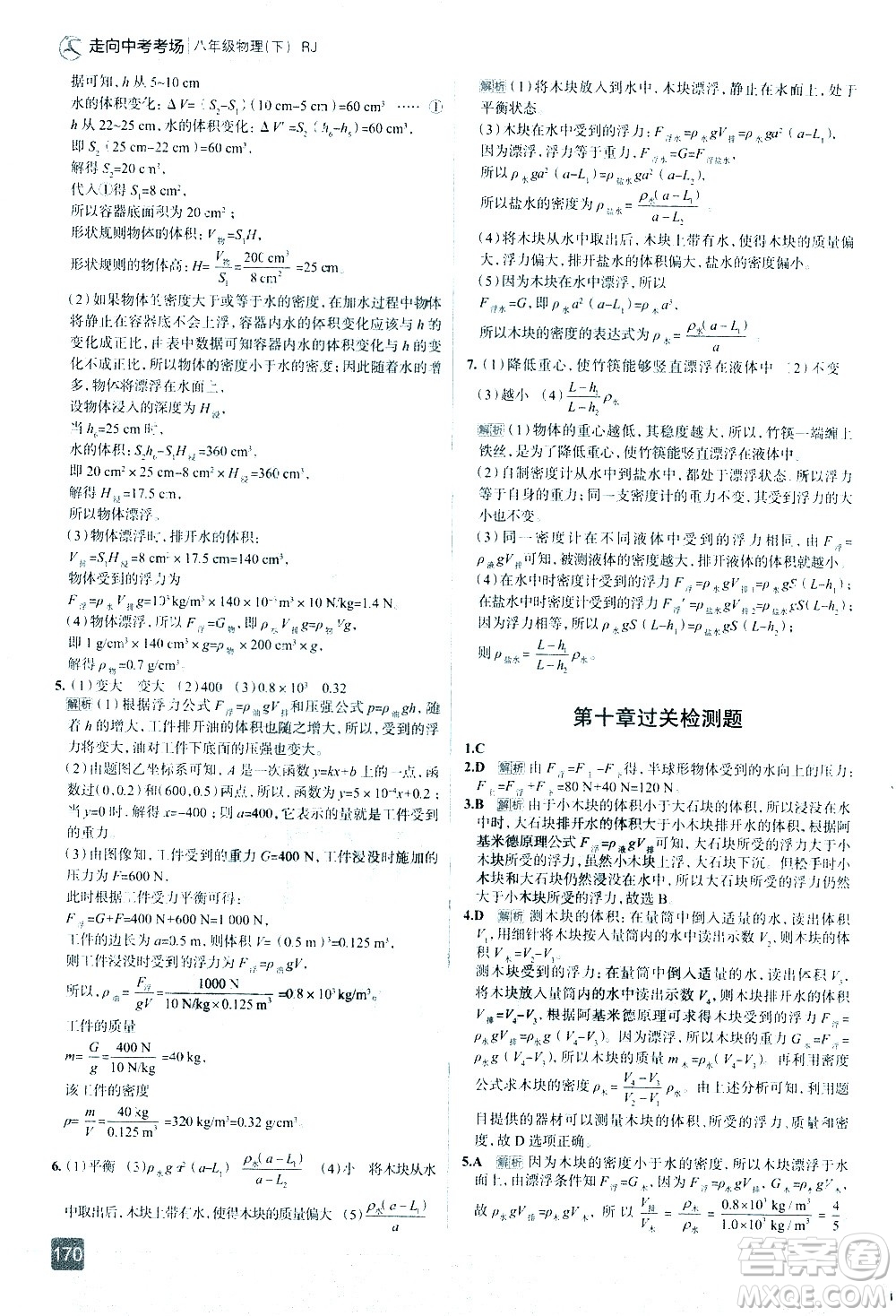 現(xiàn)代教育出版社2021走向中考考場物理八年級下冊RJ人教版答案