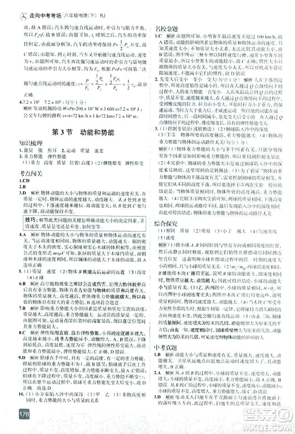 現(xiàn)代教育出版社2021走向中考考場物理八年級下冊RJ人教版答案