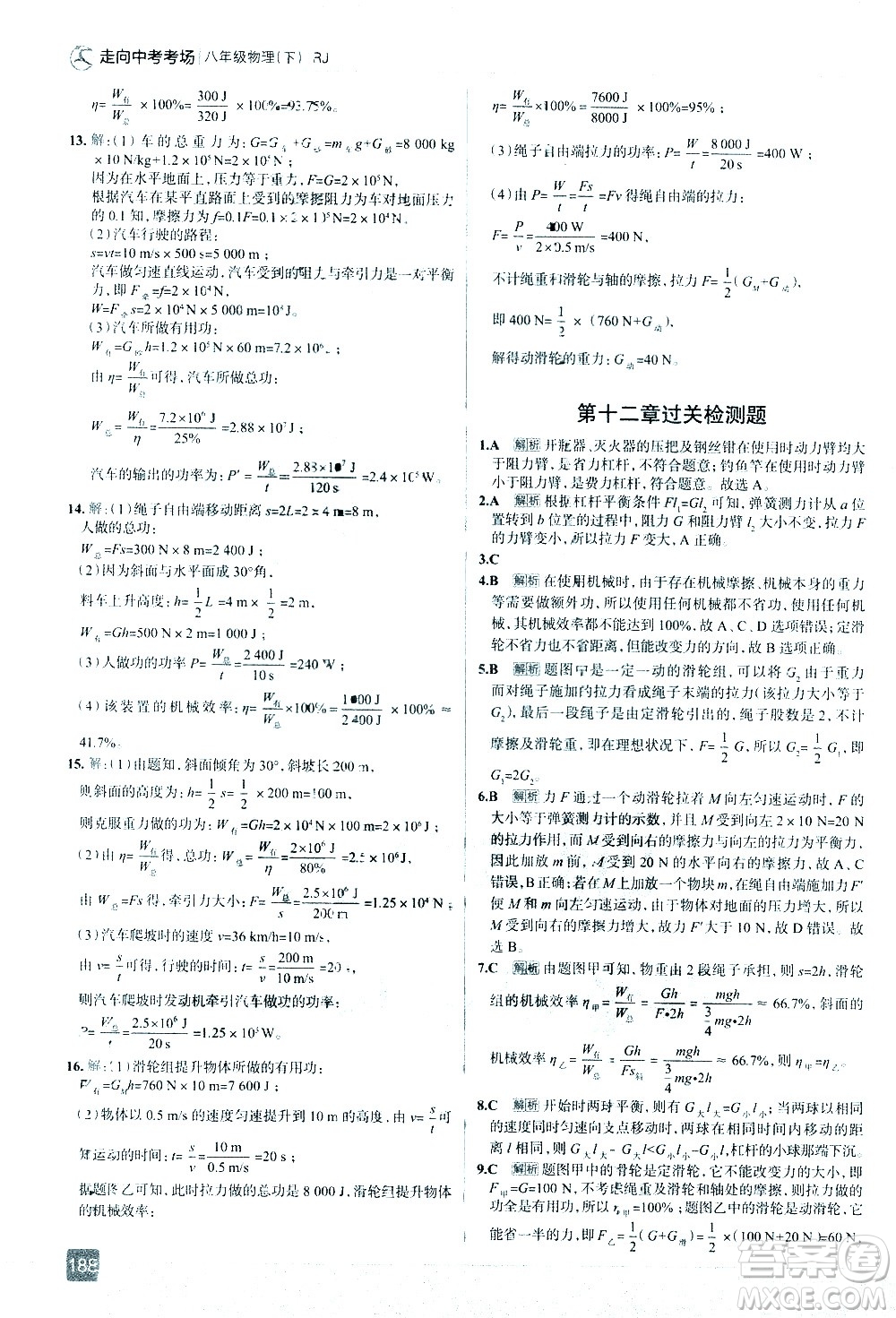 現(xiàn)代教育出版社2021走向中考考場物理八年級下冊RJ人教版答案