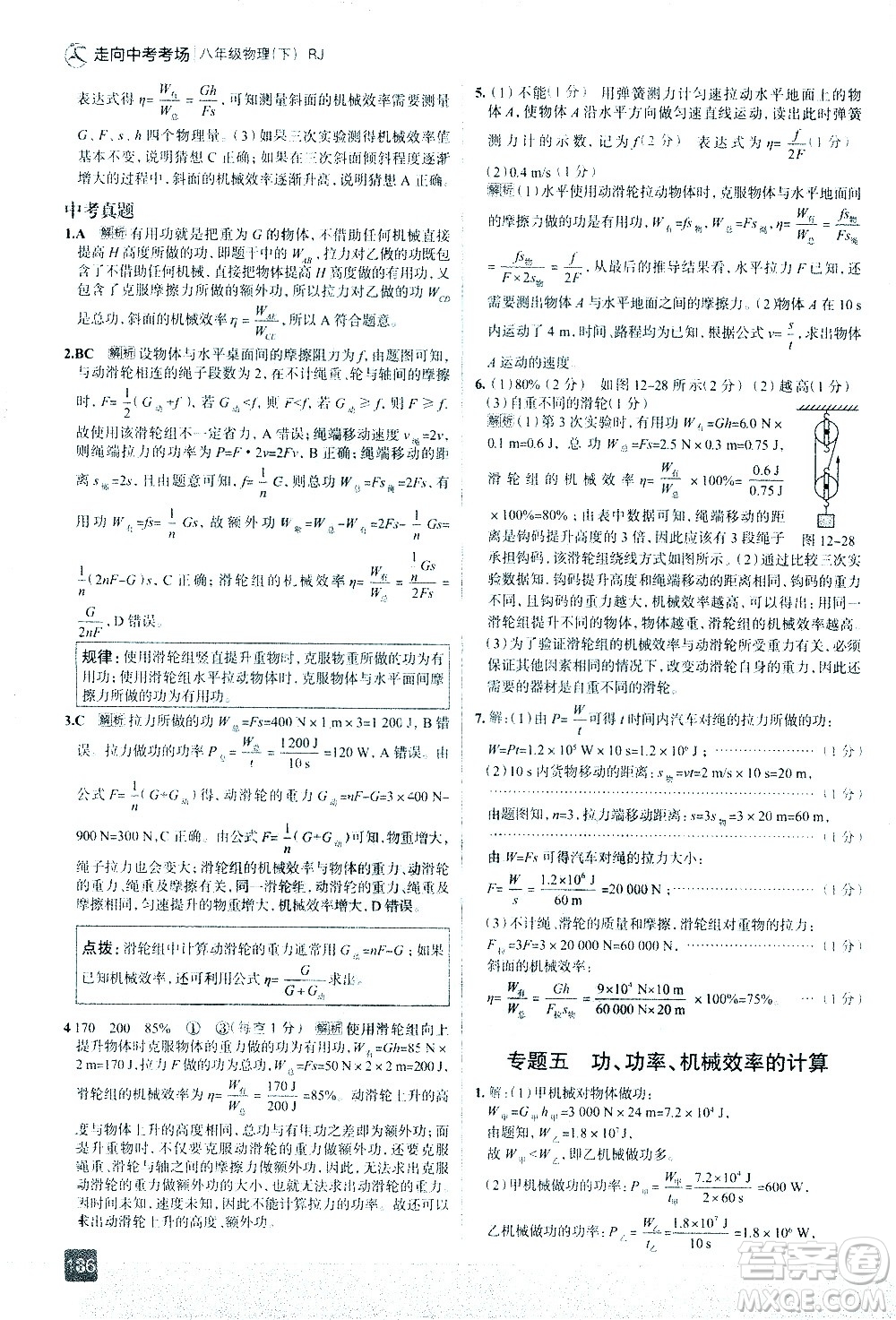 現(xiàn)代教育出版社2021走向中考考場物理八年級下冊RJ人教版答案
