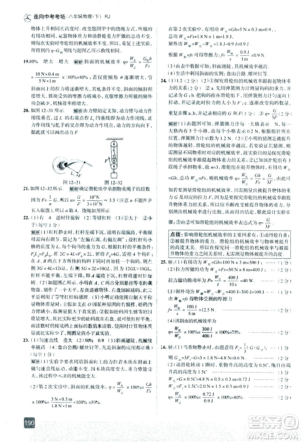 現(xiàn)代教育出版社2021走向中考考場物理八年級下冊RJ人教版答案