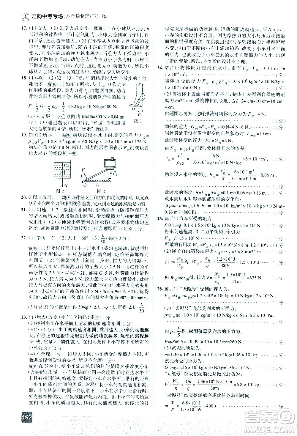 現(xiàn)代教育出版社2021走向中考考場物理八年級下冊RJ人教版答案