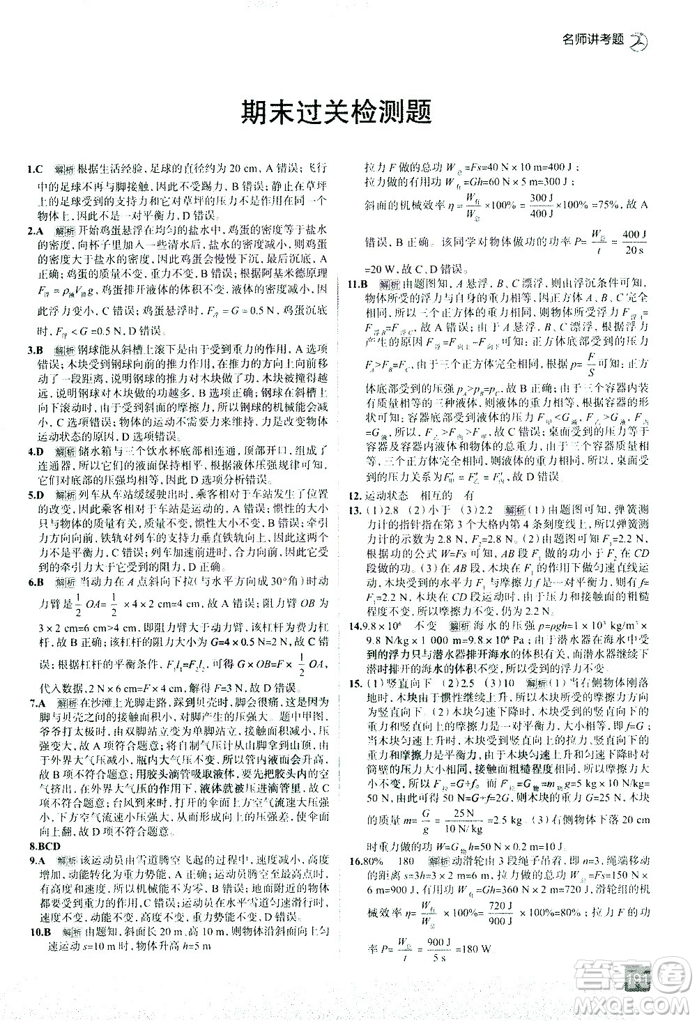 現(xiàn)代教育出版社2021走向中考考場物理八年級下冊RJ人教版答案