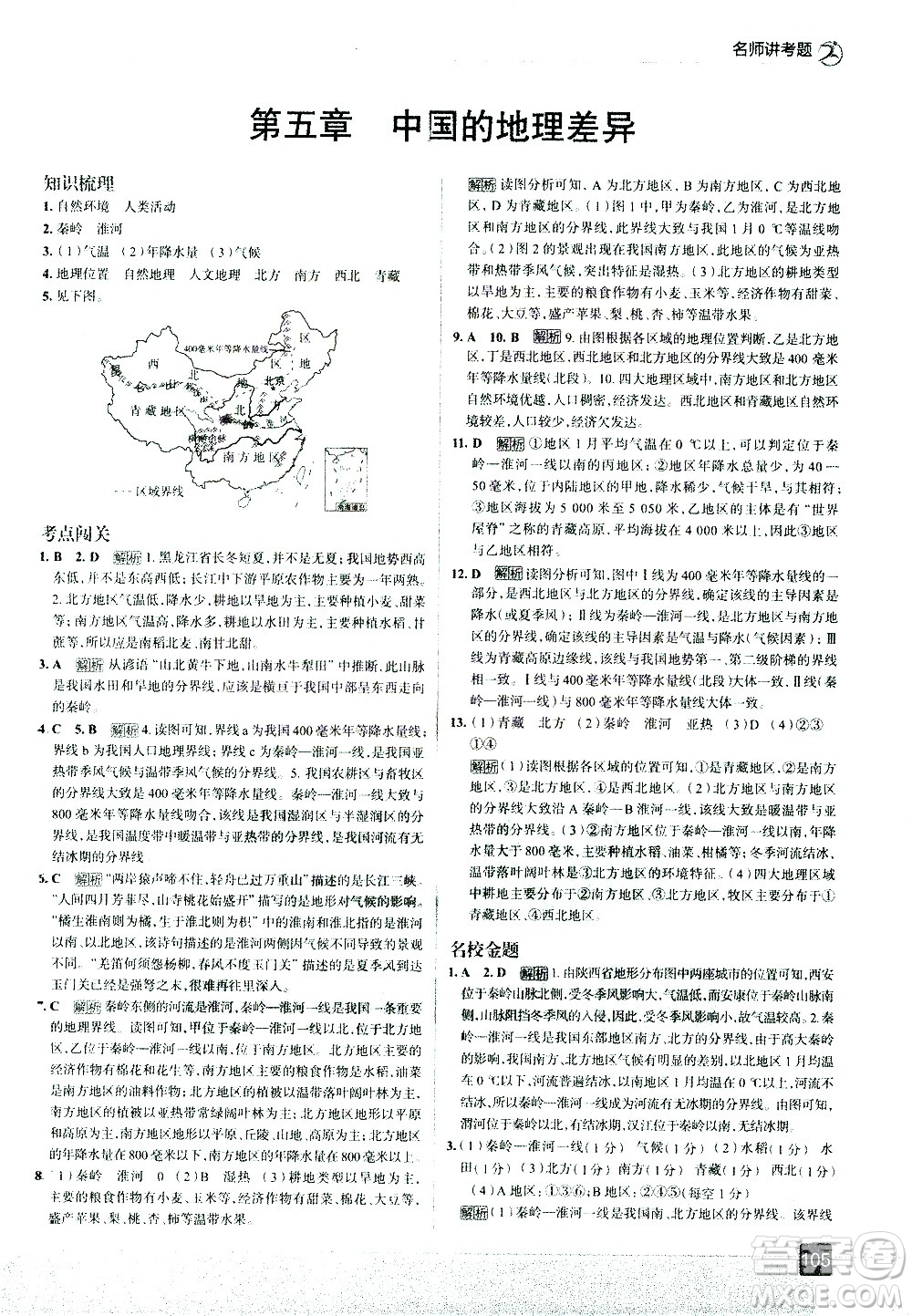 中國(guó)地圖出版社2021走向中考考場(chǎng)地理八年級(jí)下冊(cè)RJ人教版答案