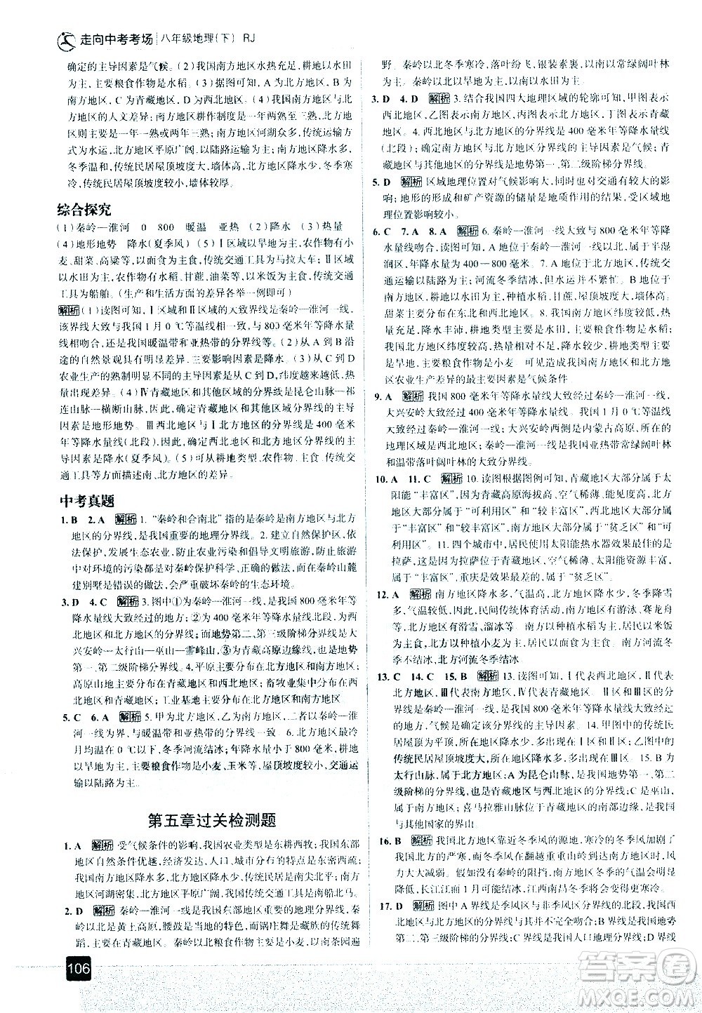 中國(guó)地圖出版社2021走向中考考場(chǎng)地理八年級(jí)下冊(cè)RJ人教版答案