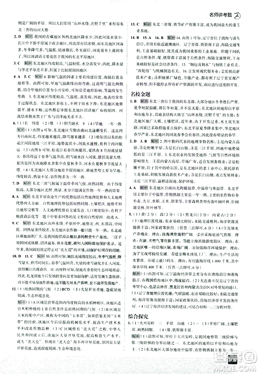 中國(guó)地圖出版社2021走向中考考場(chǎng)地理八年級(jí)下冊(cè)RJ人教版答案