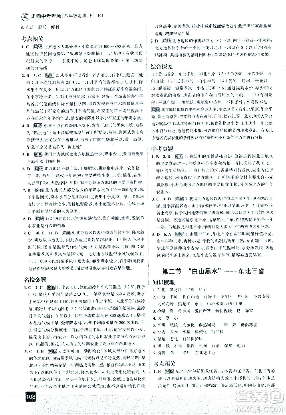 中國(guó)地圖出版社2021走向中考考場(chǎng)地理八年級(jí)下冊(cè)RJ人教版答案