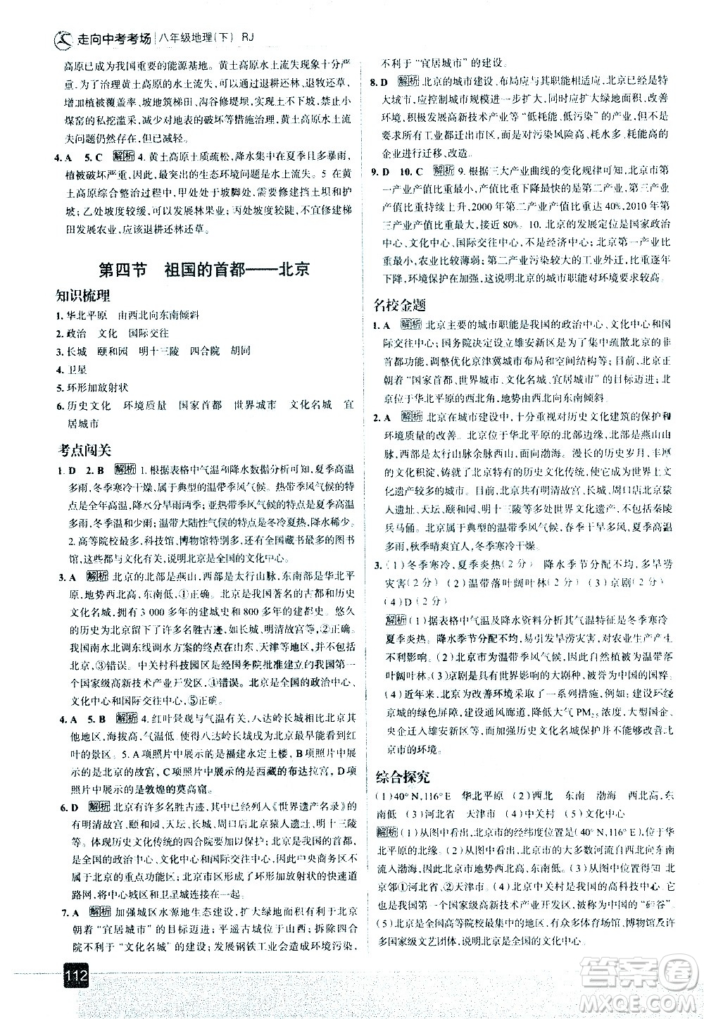 中國(guó)地圖出版社2021走向中考考場(chǎng)地理八年級(jí)下冊(cè)RJ人教版答案