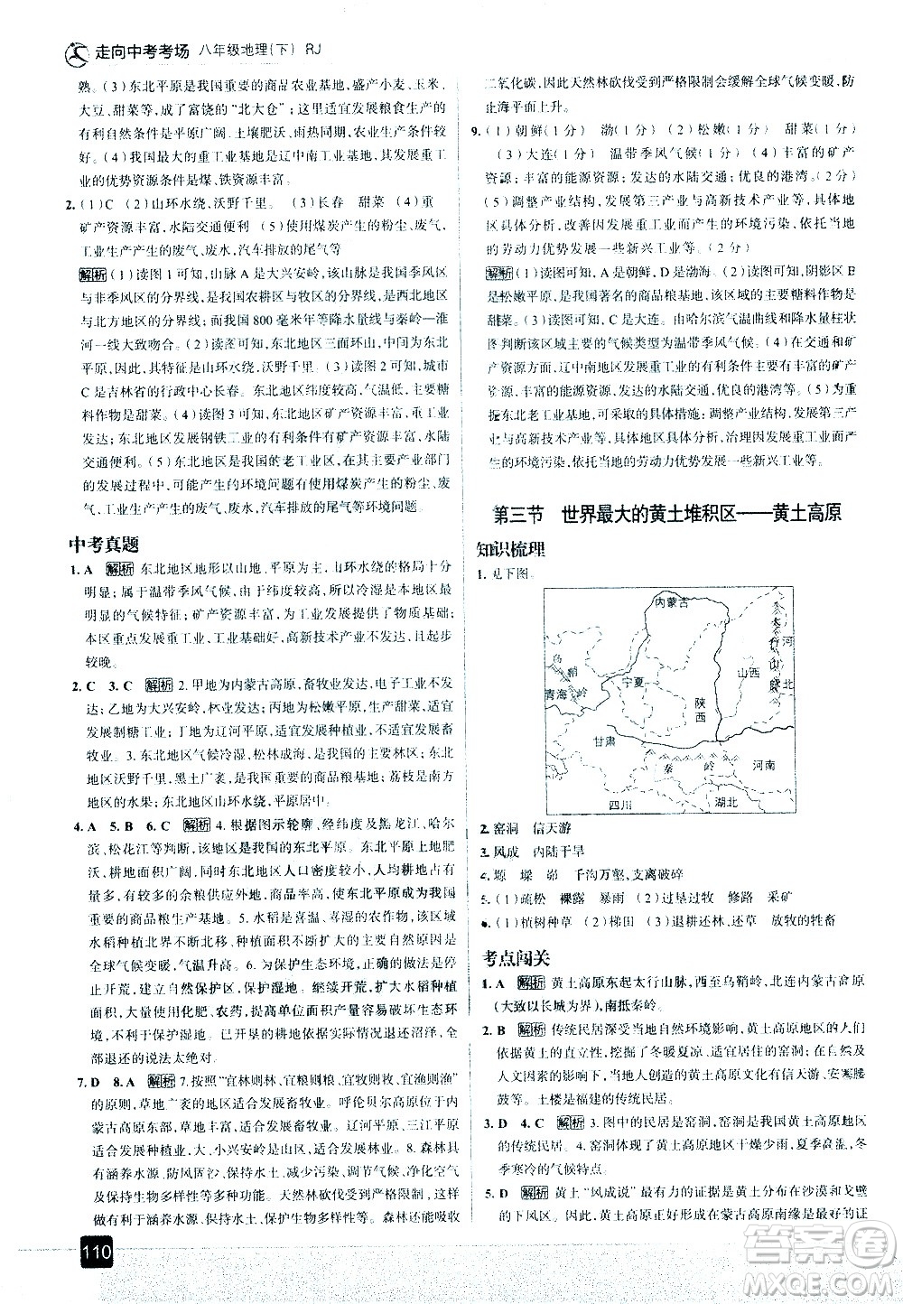 中國(guó)地圖出版社2021走向中考考場(chǎng)地理八年級(jí)下冊(cè)RJ人教版答案