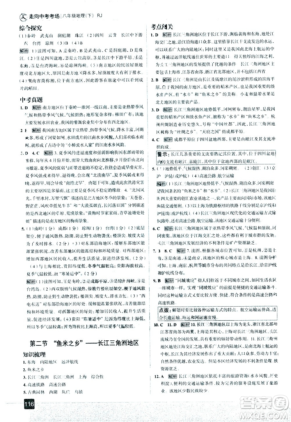 中國(guó)地圖出版社2021走向中考考場(chǎng)地理八年級(jí)下冊(cè)RJ人教版答案