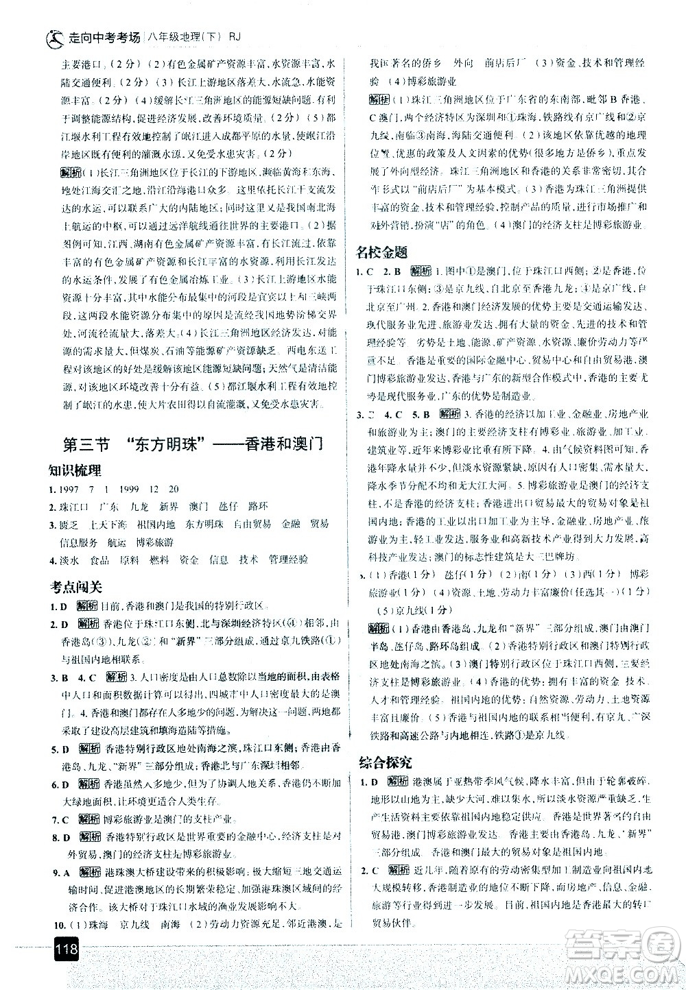 中國(guó)地圖出版社2021走向中考考場(chǎng)地理八年級(jí)下冊(cè)RJ人教版答案