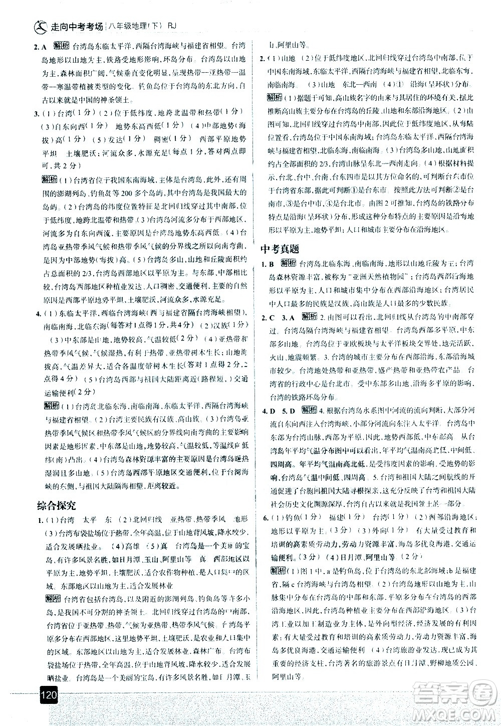 中國(guó)地圖出版社2021走向中考考場(chǎng)地理八年級(jí)下冊(cè)RJ人教版答案