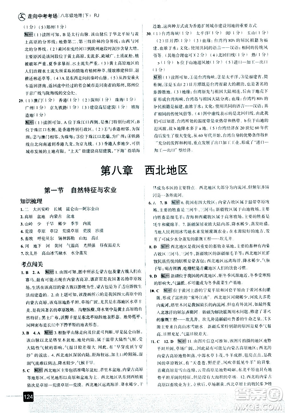 中國(guó)地圖出版社2021走向中考考場(chǎng)地理八年級(jí)下冊(cè)RJ人教版答案