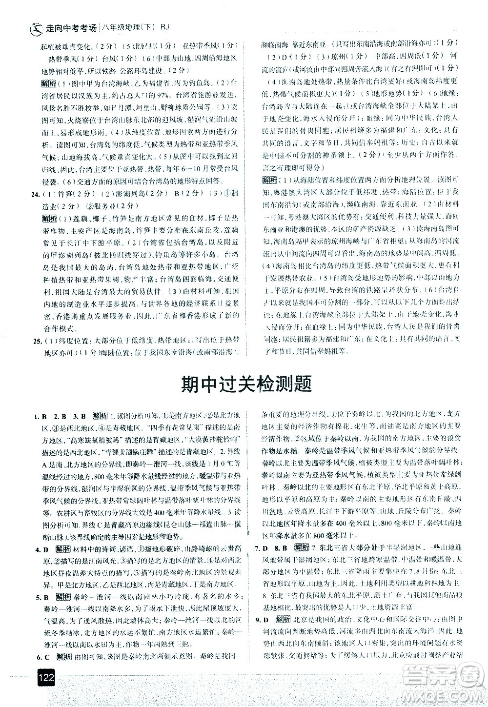 中國(guó)地圖出版社2021走向中考考場(chǎng)地理八年級(jí)下冊(cè)RJ人教版答案
