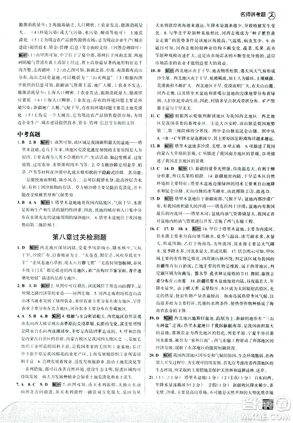 中國(guó)地圖出版社2021走向中考考場(chǎng)地理八年級(jí)下冊(cè)RJ人教版答案