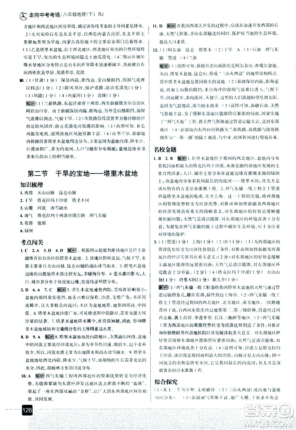 中國(guó)地圖出版社2021走向中考考場(chǎng)地理八年級(jí)下冊(cè)RJ人教版答案