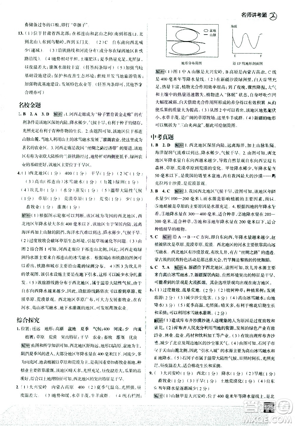 中國(guó)地圖出版社2021走向中考考場(chǎng)地理八年級(jí)下冊(cè)RJ人教版答案