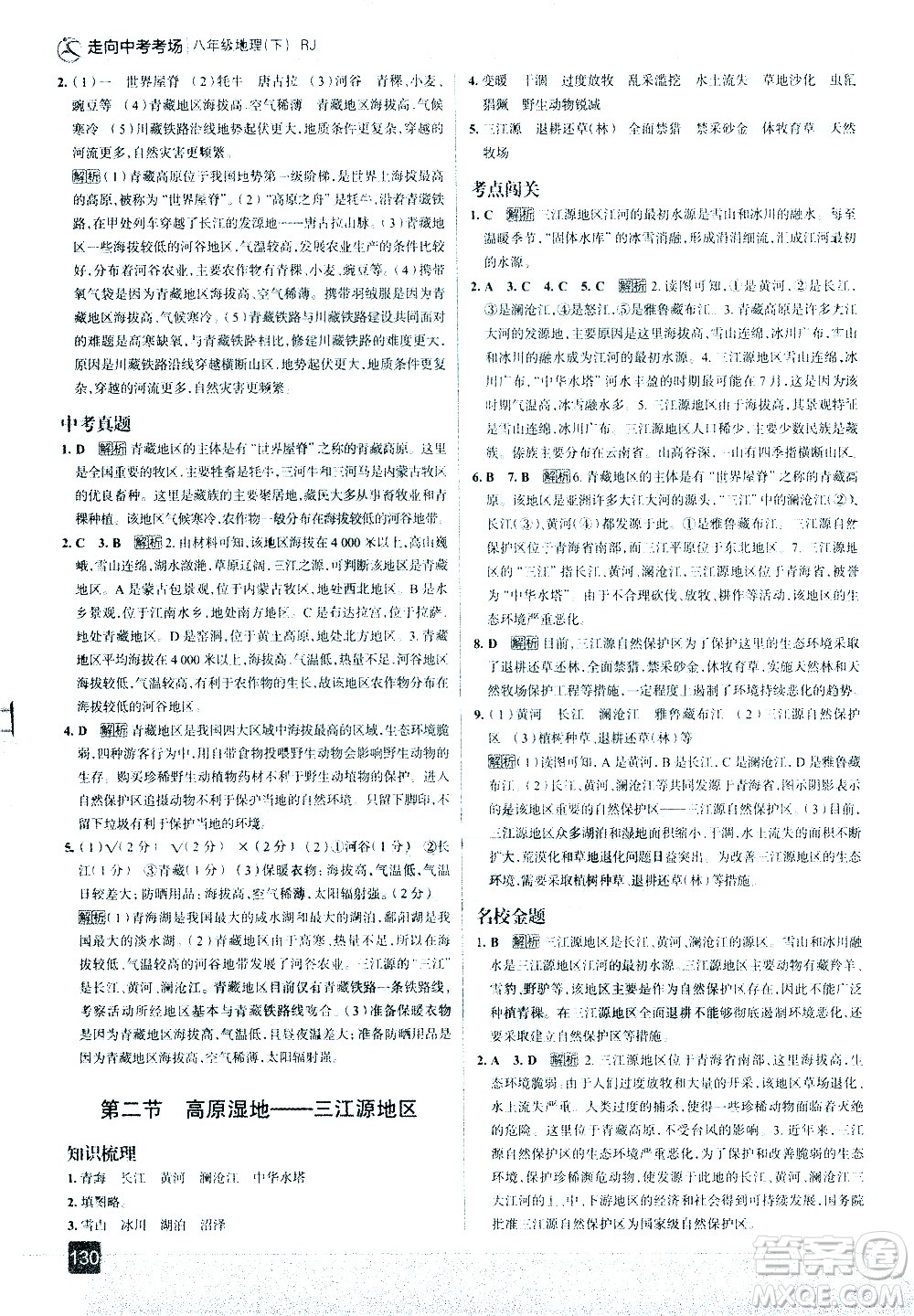 中國(guó)地圖出版社2021走向中考考場(chǎng)地理八年級(jí)下冊(cè)RJ人教版答案