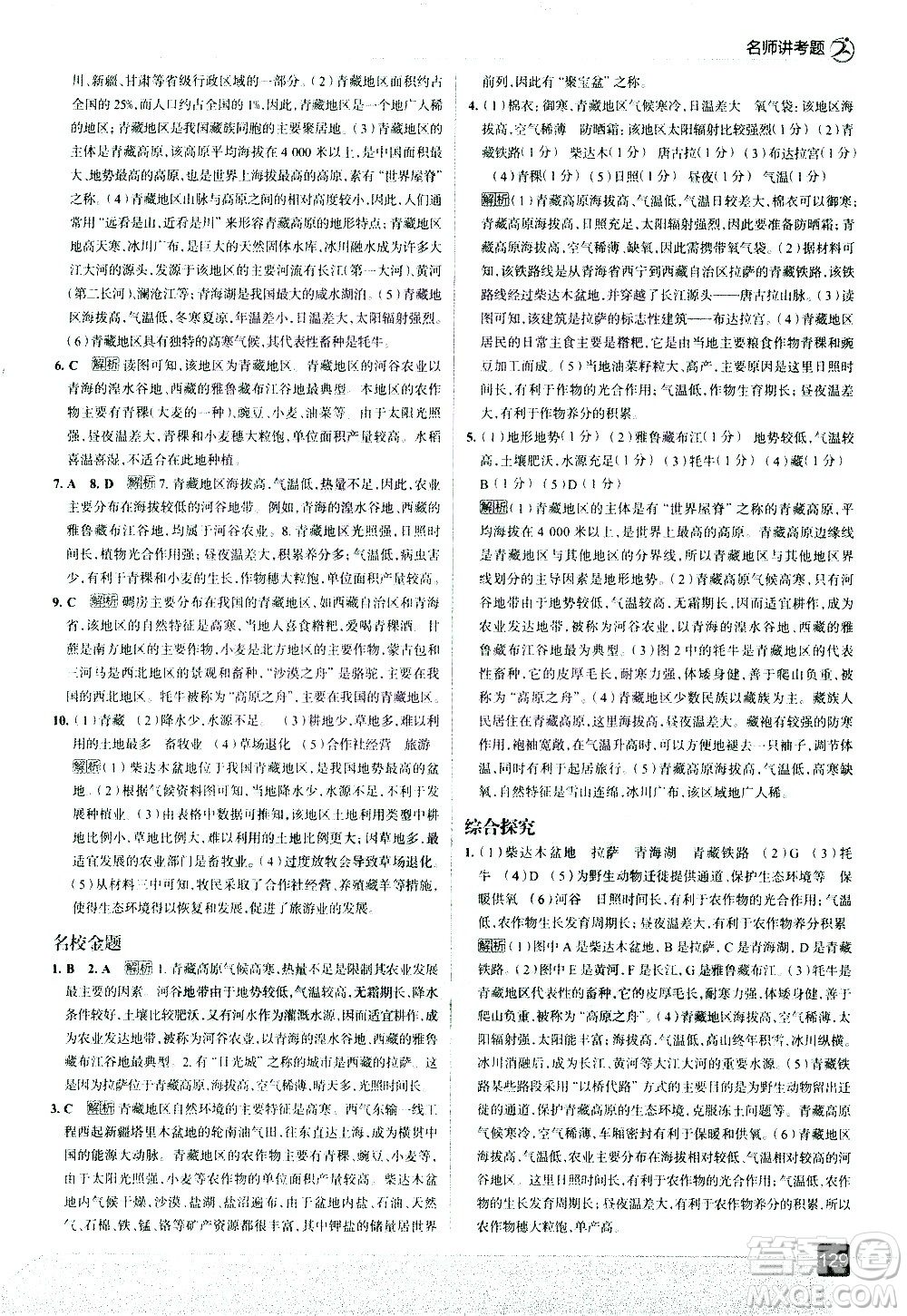 中國(guó)地圖出版社2021走向中考考場(chǎng)地理八年級(jí)下冊(cè)RJ人教版答案
