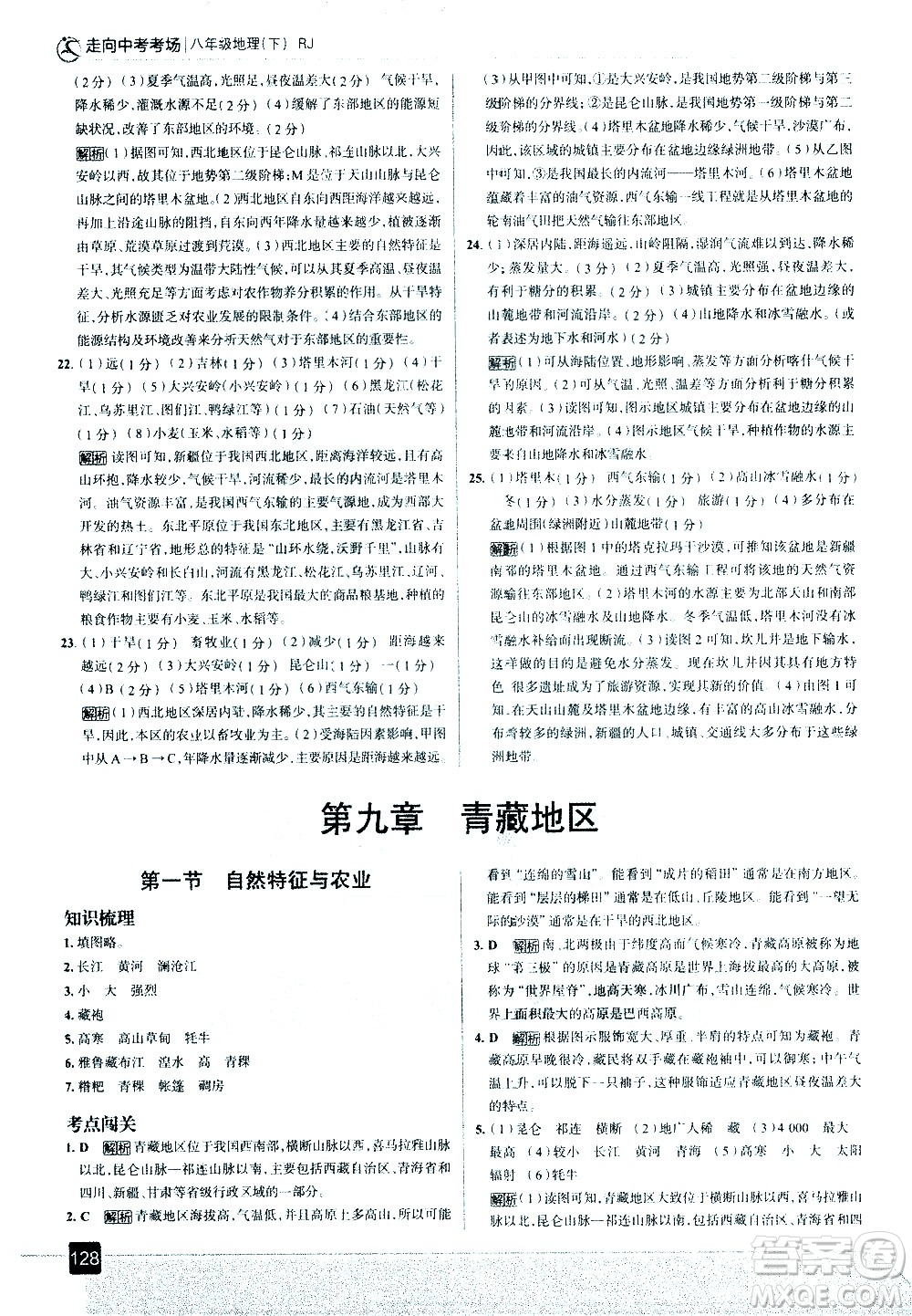 中國(guó)地圖出版社2021走向中考考場(chǎng)地理八年級(jí)下冊(cè)RJ人教版答案