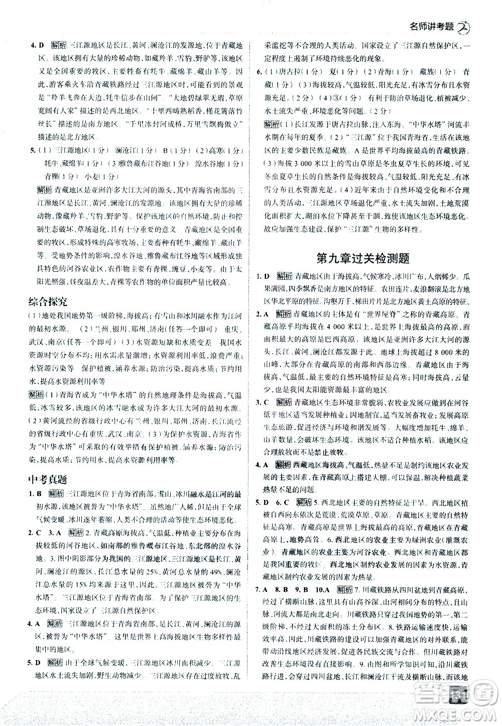 中國(guó)地圖出版社2021走向中考考場(chǎng)地理八年級(jí)下冊(cè)RJ人教版答案