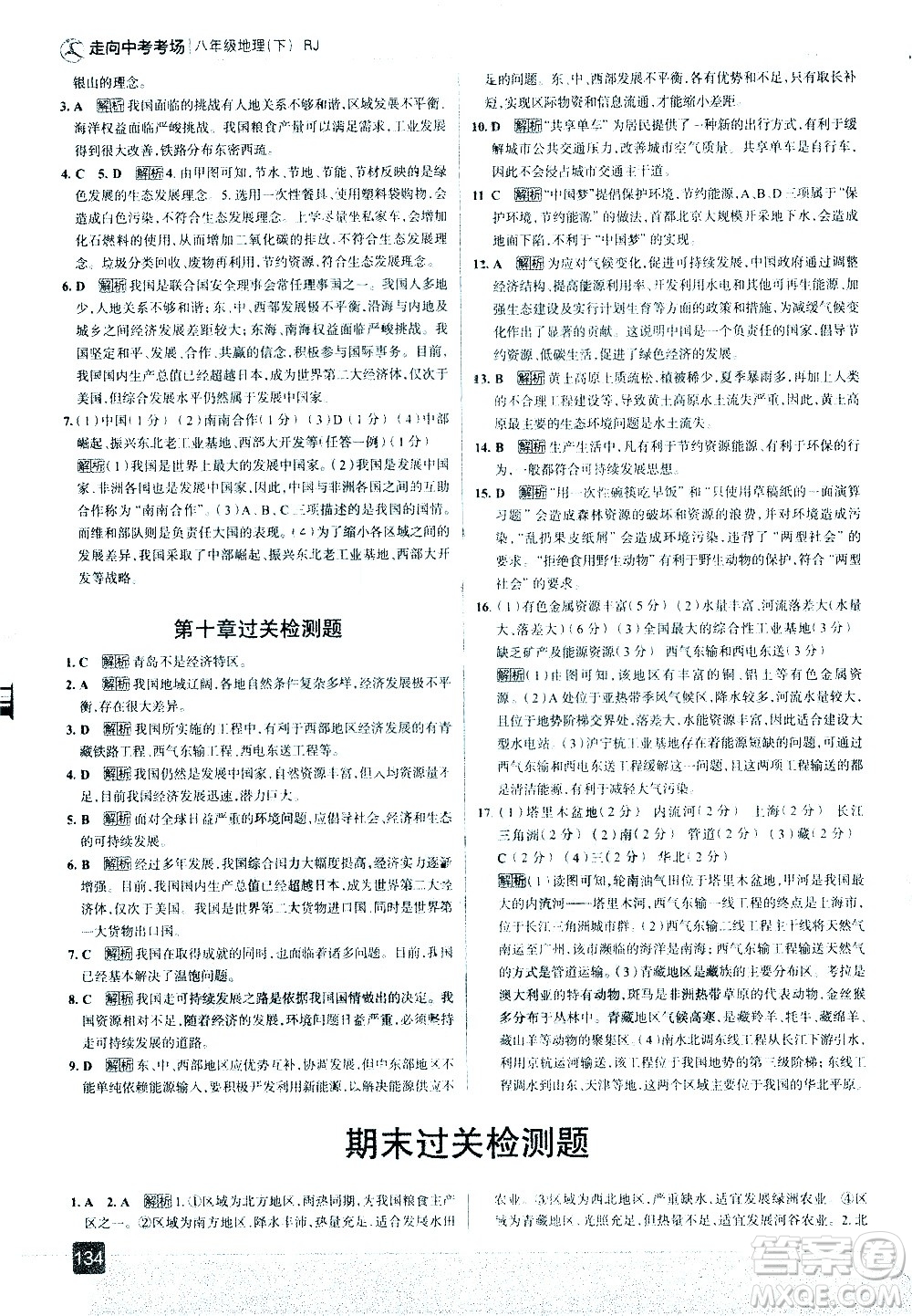 中國(guó)地圖出版社2021走向中考考場(chǎng)地理八年級(jí)下冊(cè)RJ人教版答案