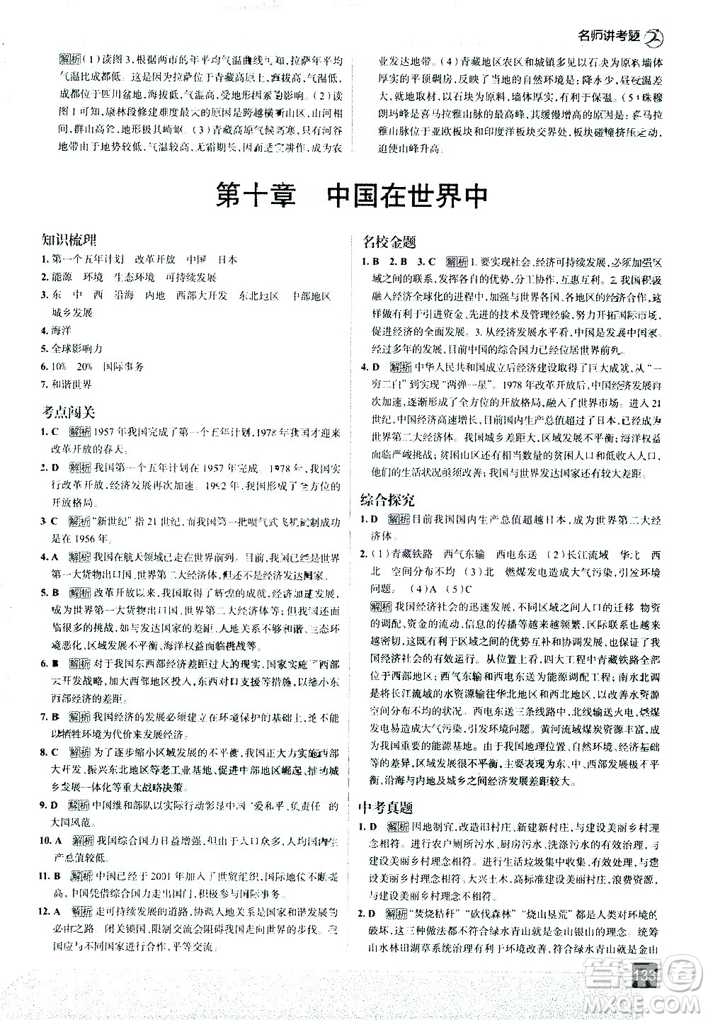 中國(guó)地圖出版社2021走向中考考場(chǎng)地理八年級(jí)下冊(cè)RJ人教版答案