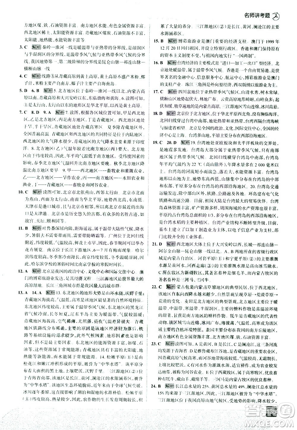 中國(guó)地圖出版社2021走向中考考場(chǎng)地理八年級(jí)下冊(cè)RJ人教版答案