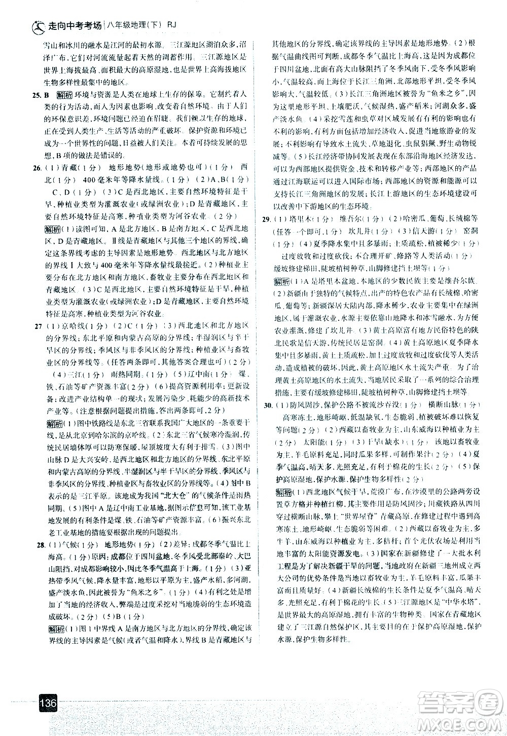 中國(guó)地圖出版社2021走向中考考場(chǎng)地理八年級(jí)下冊(cè)RJ人教版答案