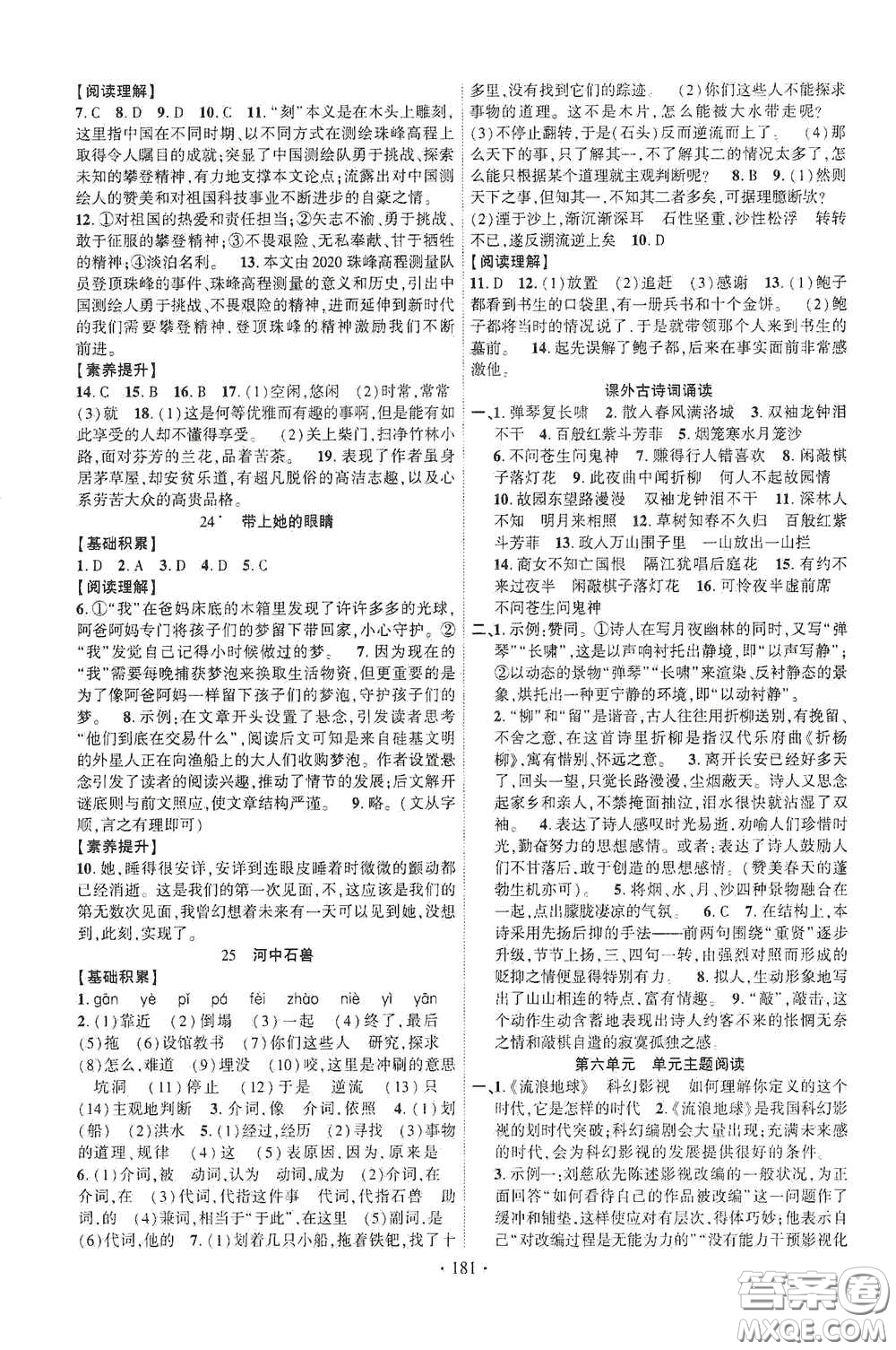 寧夏人民教育出版社2021暢優(yōu)新課堂七年級語文下冊人教版江西專版答案