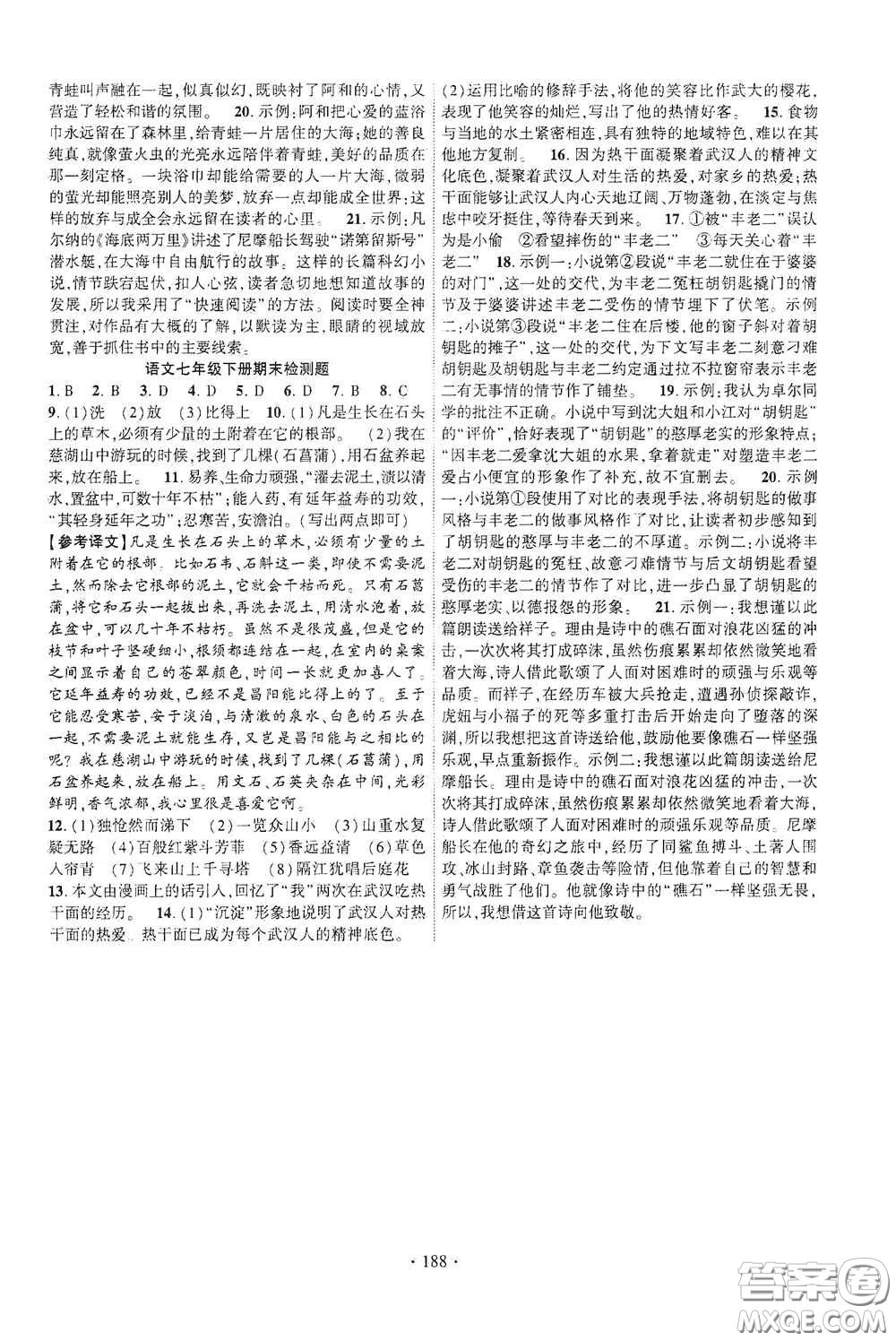 寧夏人民教育出版社2021暢優(yōu)新課堂七年級語文下冊人教版江西專版答案
