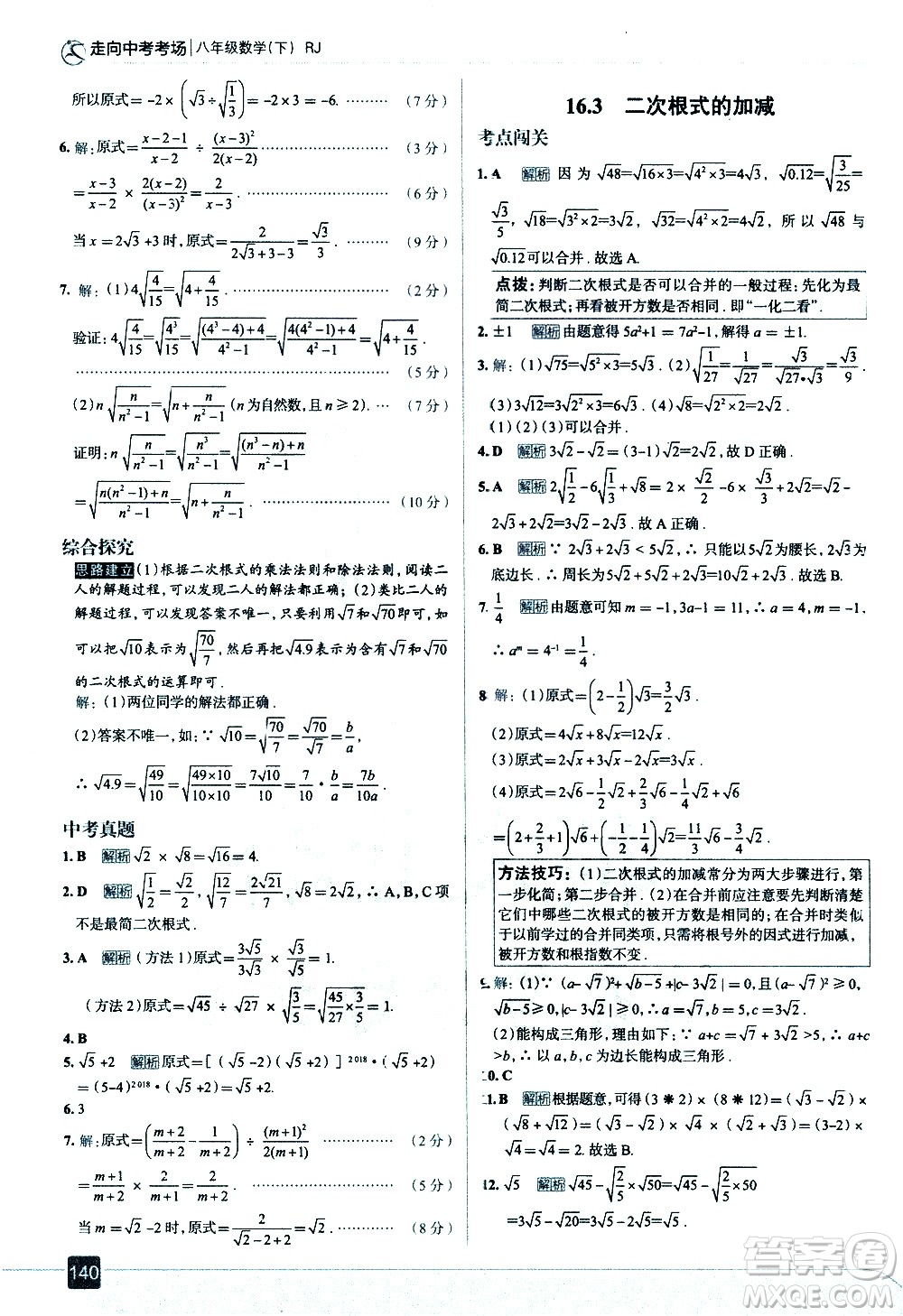 現(xiàn)代教育出版社2021走向中考考場數(shù)學八年級下冊RJ人教版答案
