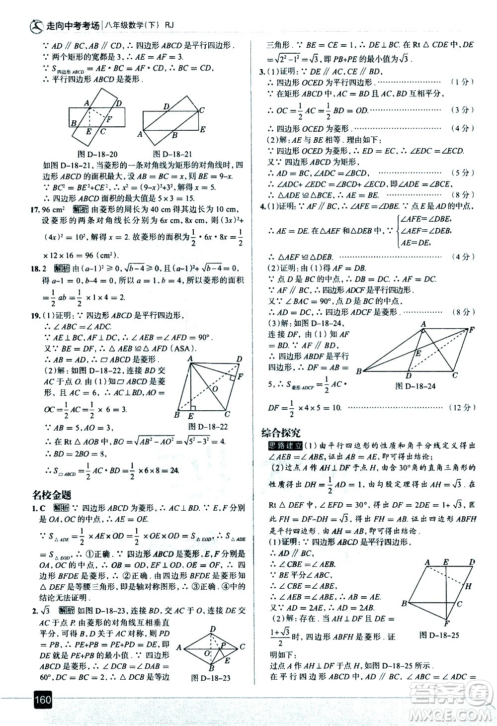 現(xiàn)代教育出版社2021走向中考考場數(shù)學八年級下冊RJ人教版答案