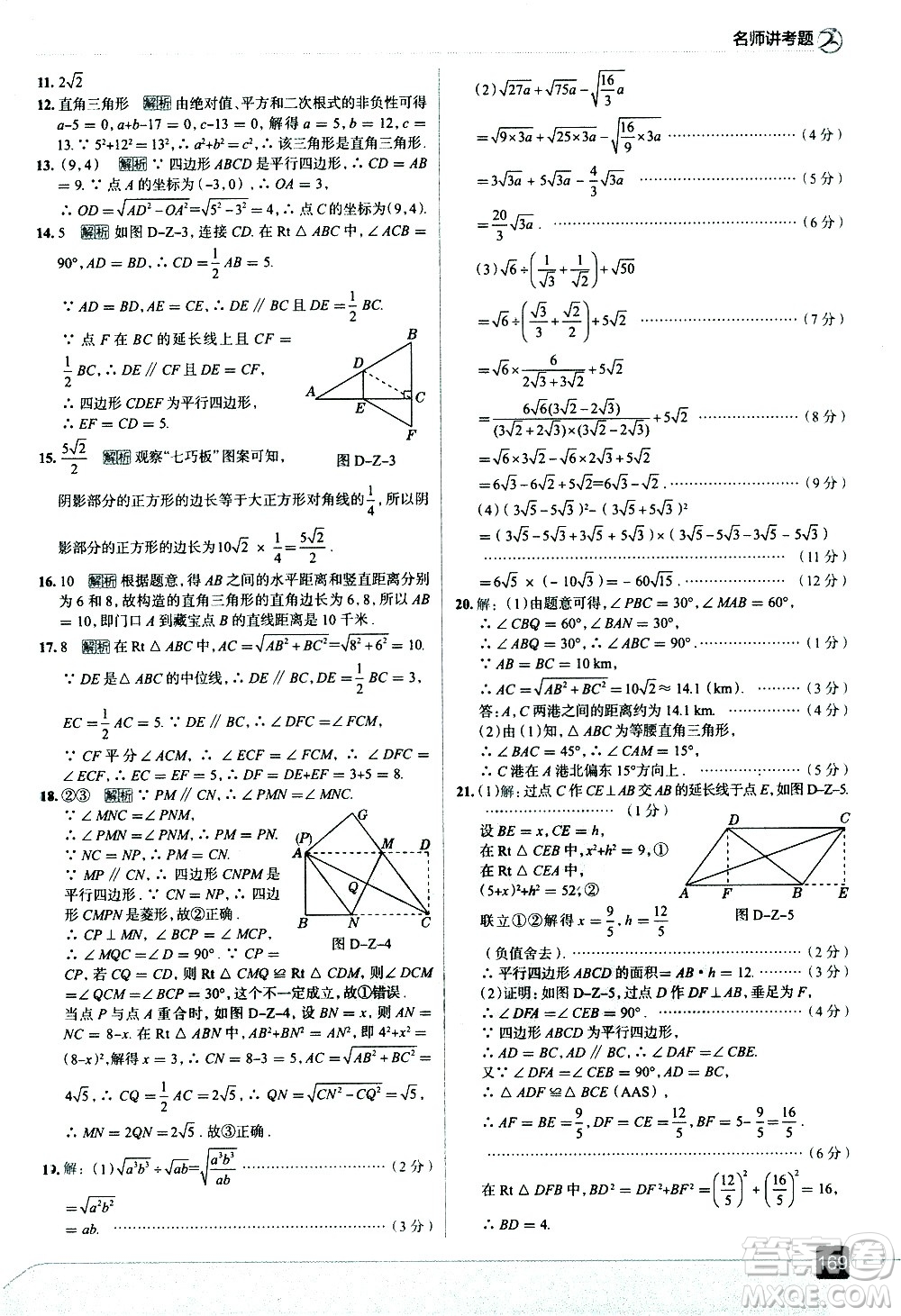 現(xiàn)代教育出版社2021走向中考考場數(shù)學八年級下冊RJ人教版答案