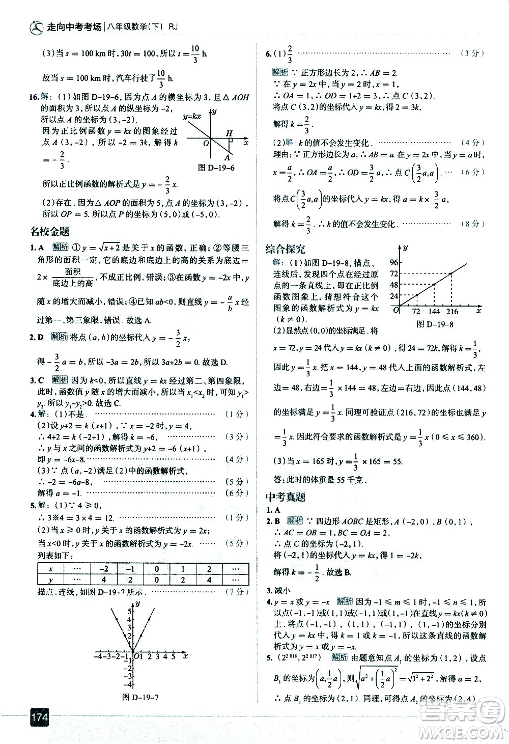現(xiàn)代教育出版社2021走向中考考場數(shù)學八年級下冊RJ人教版答案