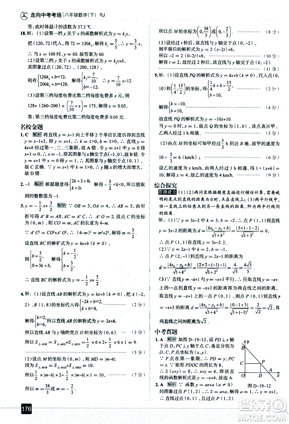 現(xiàn)代教育出版社2021走向中考考場數(shù)學八年級下冊RJ人教版答案