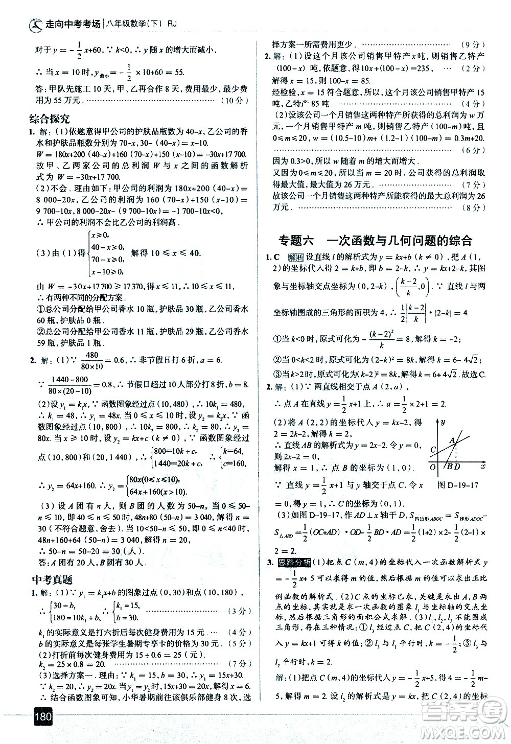 現(xiàn)代教育出版社2021走向中考考場數(shù)學八年級下冊RJ人教版答案