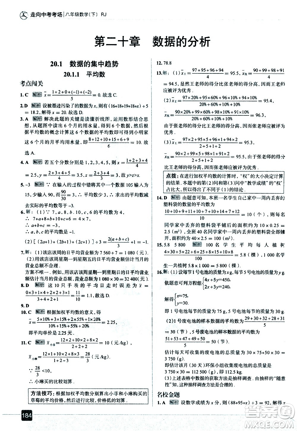 現(xiàn)代教育出版社2021走向中考考場數(shù)學八年級下冊RJ人教版答案