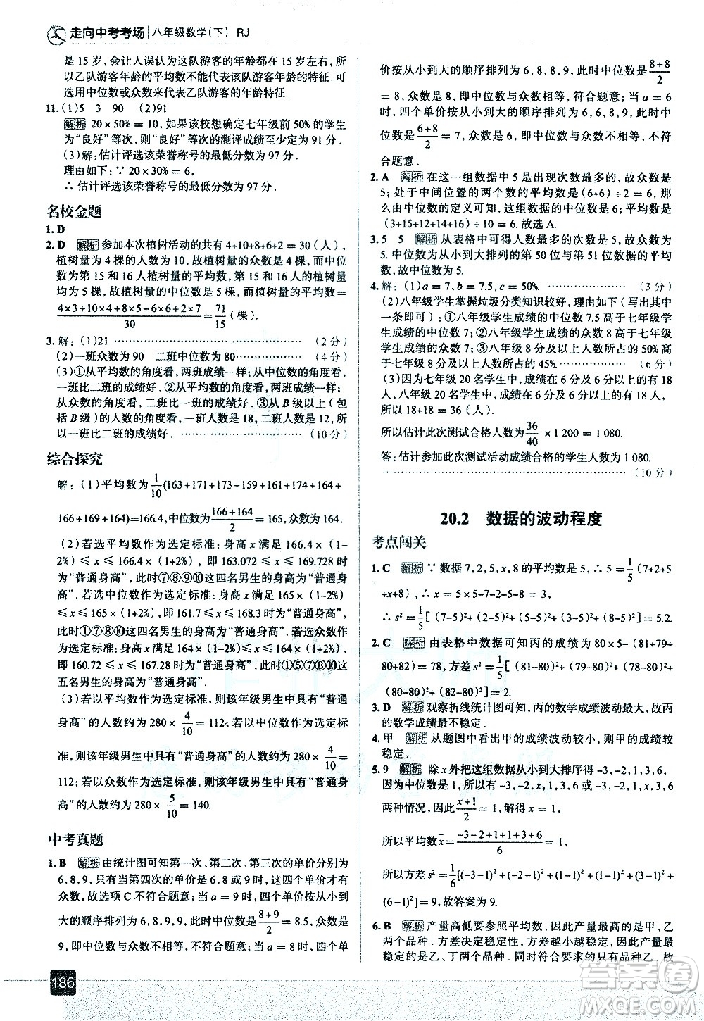 現(xiàn)代教育出版社2021走向中考考場數(shù)學八年級下冊RJ人教版答案