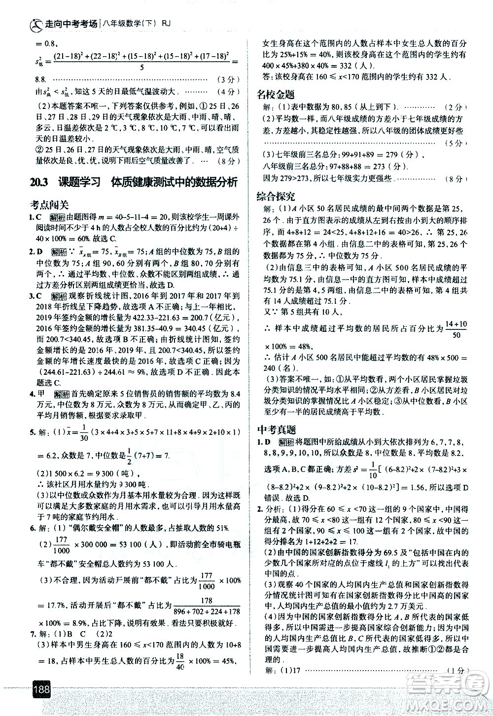 現(xiàn)代教育出版社2021走向中考考場數(shù)學八年級下冊RJ人教版答案