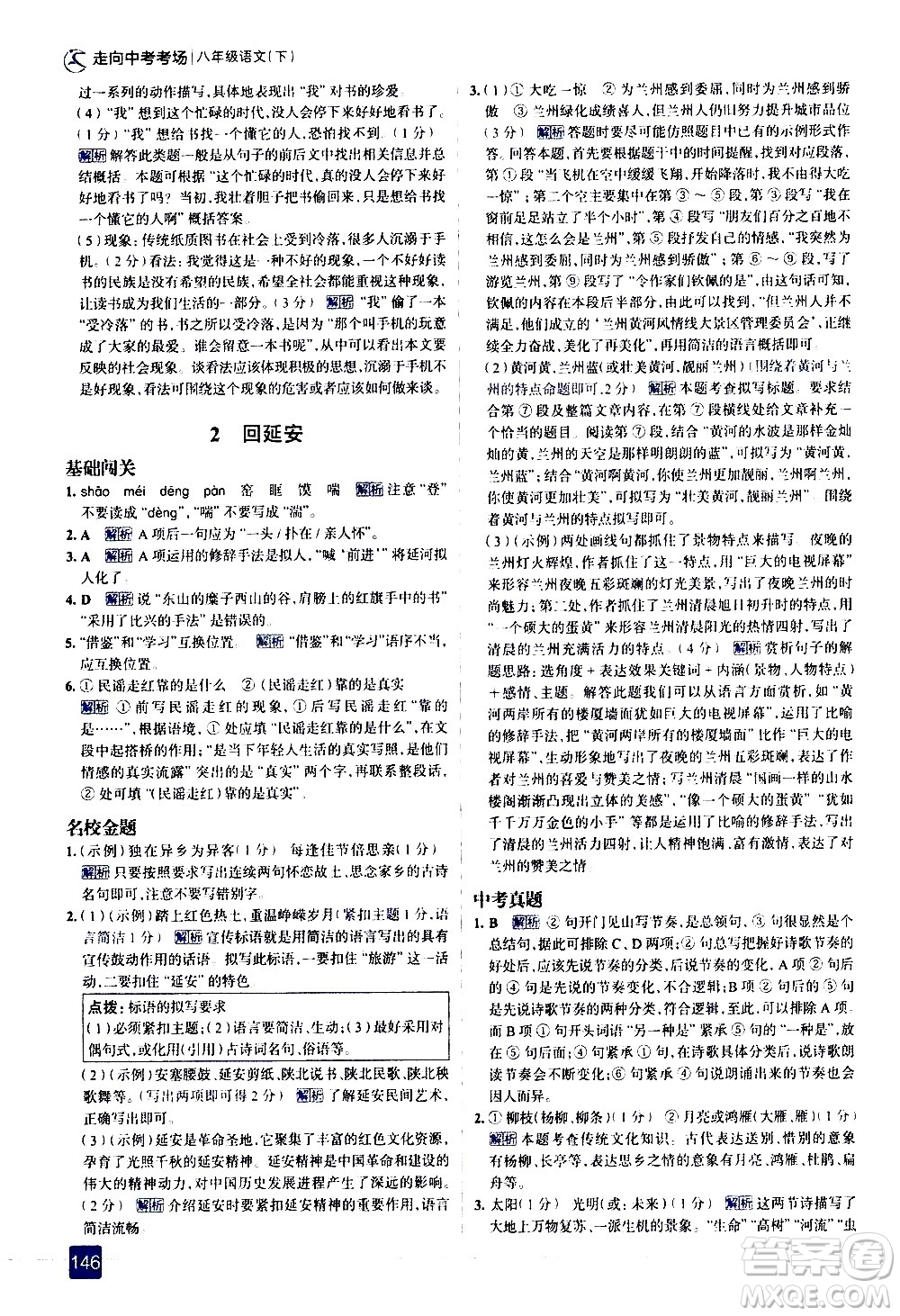 現(xiàn)代教育出版社2021走向中考考場語文八年級下冊人教版答案