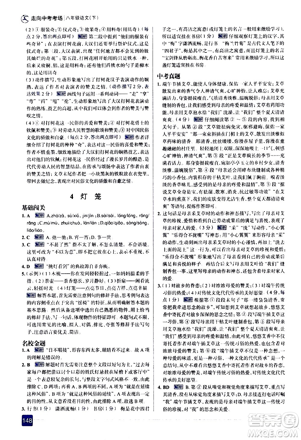 現(xiàn)代教育出版社2021走向中考考場語文八年級下冊人教版答案
